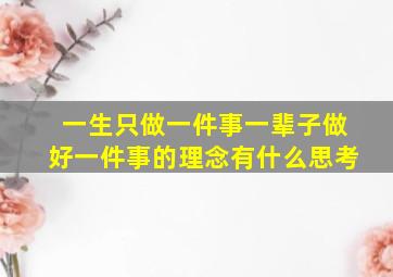 一生只做一件事一辈子做好一件事的理念有什么思考