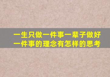 一生只做一件事一辈子做好一件事的理念有怎样的思考