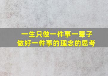 一生只做一件事一辈子做好一件事的理念的思考