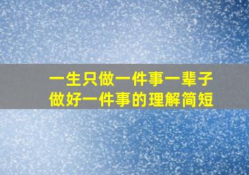 一生只做一件事一辈子做好一件事的理解简短