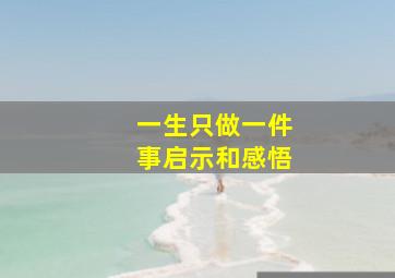 一生只做一件事启示和感悟