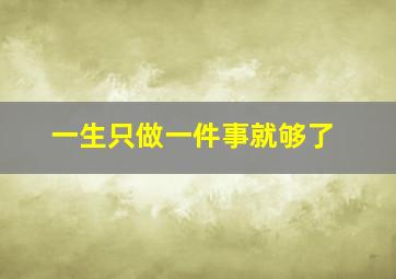 一生只做一件事就够了