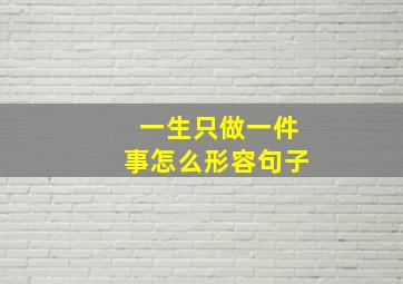 一生只做一件事怎么形容句子