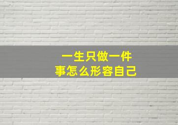 一生只做一件事怎么形容自己