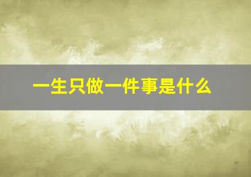 一生只做一件事是什么