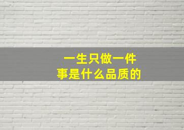 一生只做一件事是什么品质的