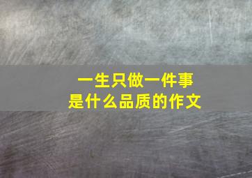 一生只做一件事是什么品质的作文