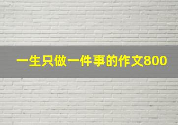 一生只做一件事的作文800