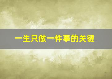 一生只做一件事的关键