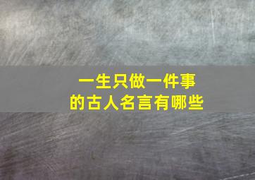 一生只做一件事的古人名言有哪些