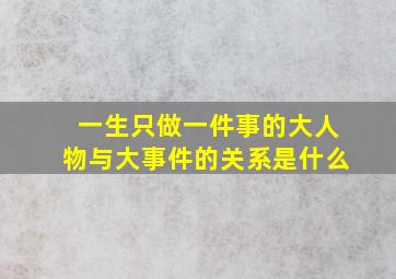 一生只做一件事的大人物与大事件的关系是什么