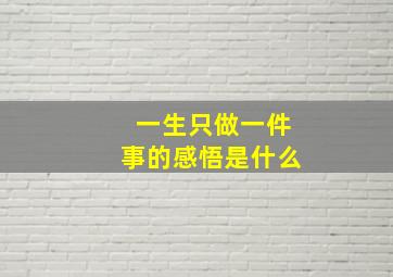 一生只做一件事的感悟是什么