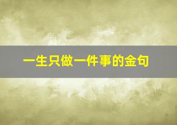 一生只做一件事的金句