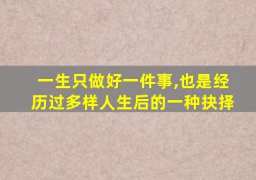 一生只做好一件事,也是经历过多样人生后的一种抉择