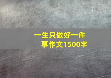 一生只做好一件事作文1500字