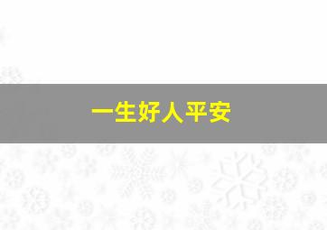 一生好人平安