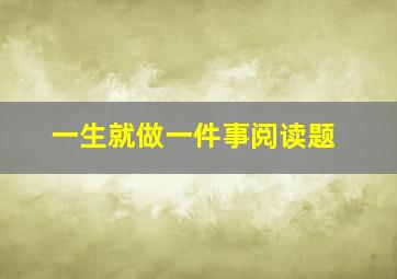 一生就做一件事阅读题