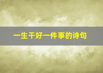 一生干好一件事的诗句