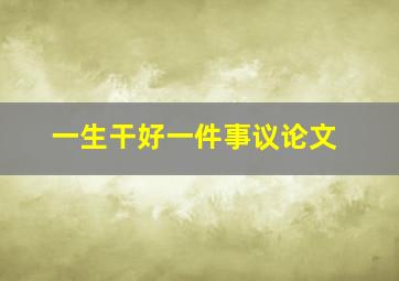 一生干好一件事议论文