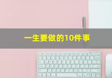 一生要做的10件事