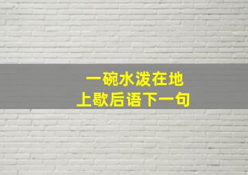 一碗水泼在地上歇后语下一句