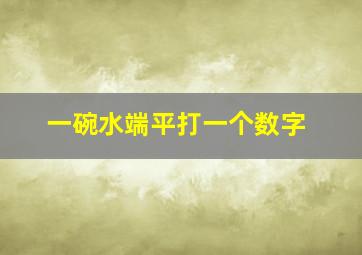 一碗水端平打一个数字