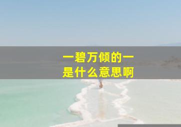 一碧万倾的一是什么意思啊