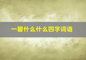 一碧什么什么四字词语