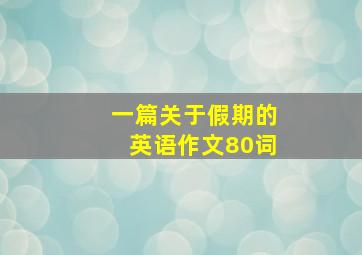 一篇关于假期的英语作文80词