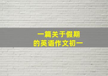 一篇关于假期的英语作文初一