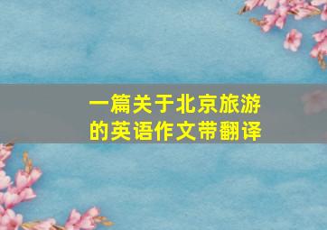 一篇关于北京旅游的英语作文带翻译