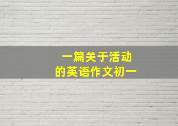 一篇关于活动的英语作文初一