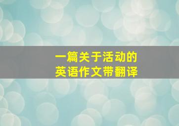 一篇关于活动的英语作文带翻译