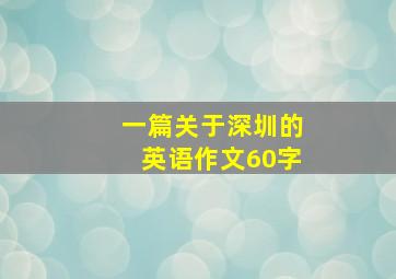 一篇关于深圳的英语作文60字