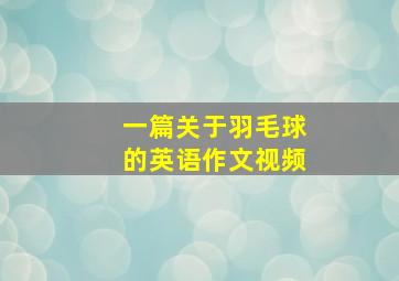 一篇关于羽毛球的英语作文视频