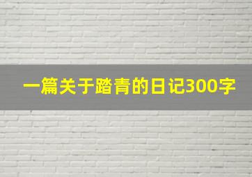 一篇关于踏青的日记300字