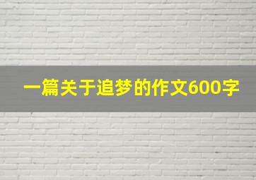 一篇关于追梦的作文600字