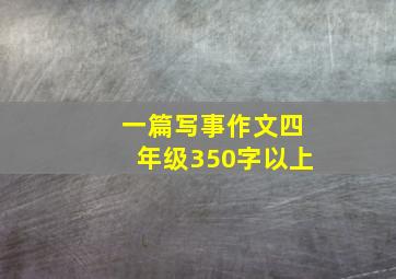 一篇写事作文四年级350字以上