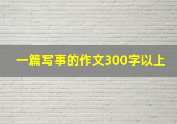 一篇写事的作文300字以上