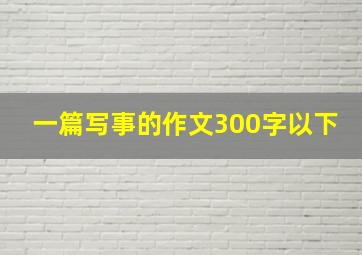 一篇写事的作文300字以下