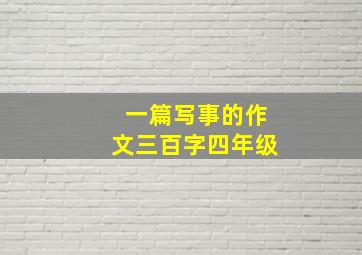 一篇写事的作文三百字四年级