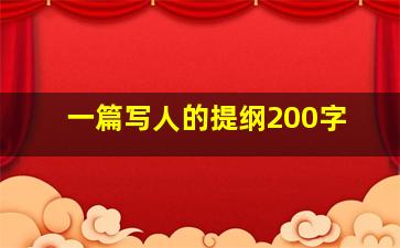 一篇写人的提纲200字