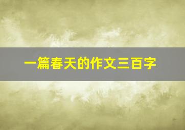 一篇春天的作文三百字