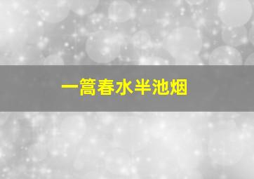 一篙春水半池烟