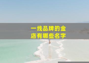 一线品牌的金店有哪些名字