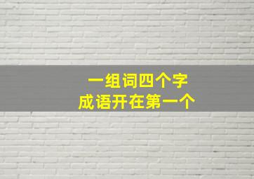 一组词四个字成语开在第一个