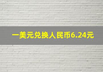 一美元兑换人民币6.24元