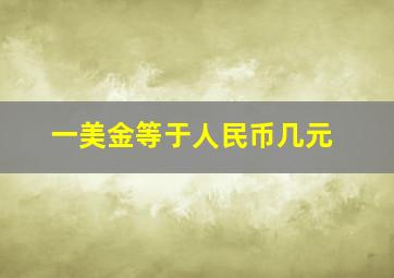 一美金等于人民币几元