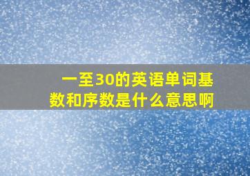 一至30的英语单词基数和序数是什么意思啊