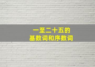 一至二十五的基数词和序数词